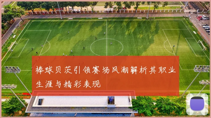 棒球贝茨引领赛场风潮解析其职业生涯与精彩表现