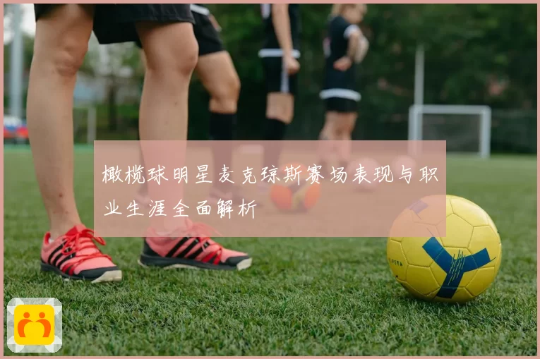 橄榄球明星麦克琼斯赛场表现与职业生涯全面解析