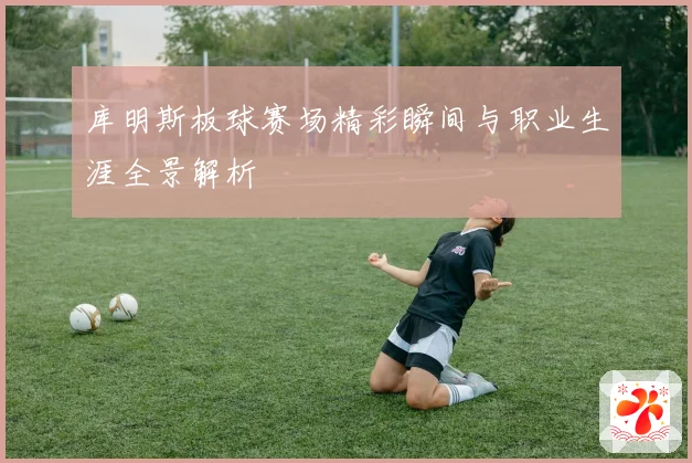 库明斯板球赛场精彩瞬间与职业生涯全景解析