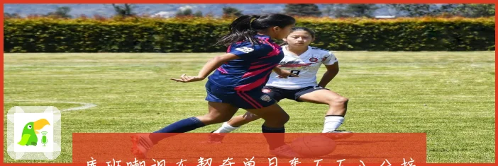 库班嘲讽东契奇单月轰五五八分接近浓眉生涯总分成就赛场复盘