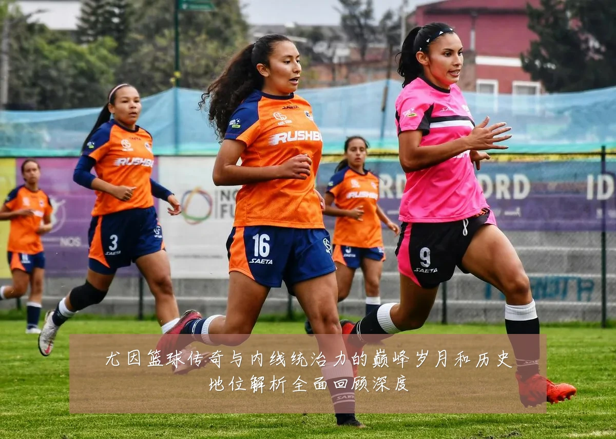 尤因篮球传奇与内线统治力的巅峰岁月和历史地位解析全面回顾深度
