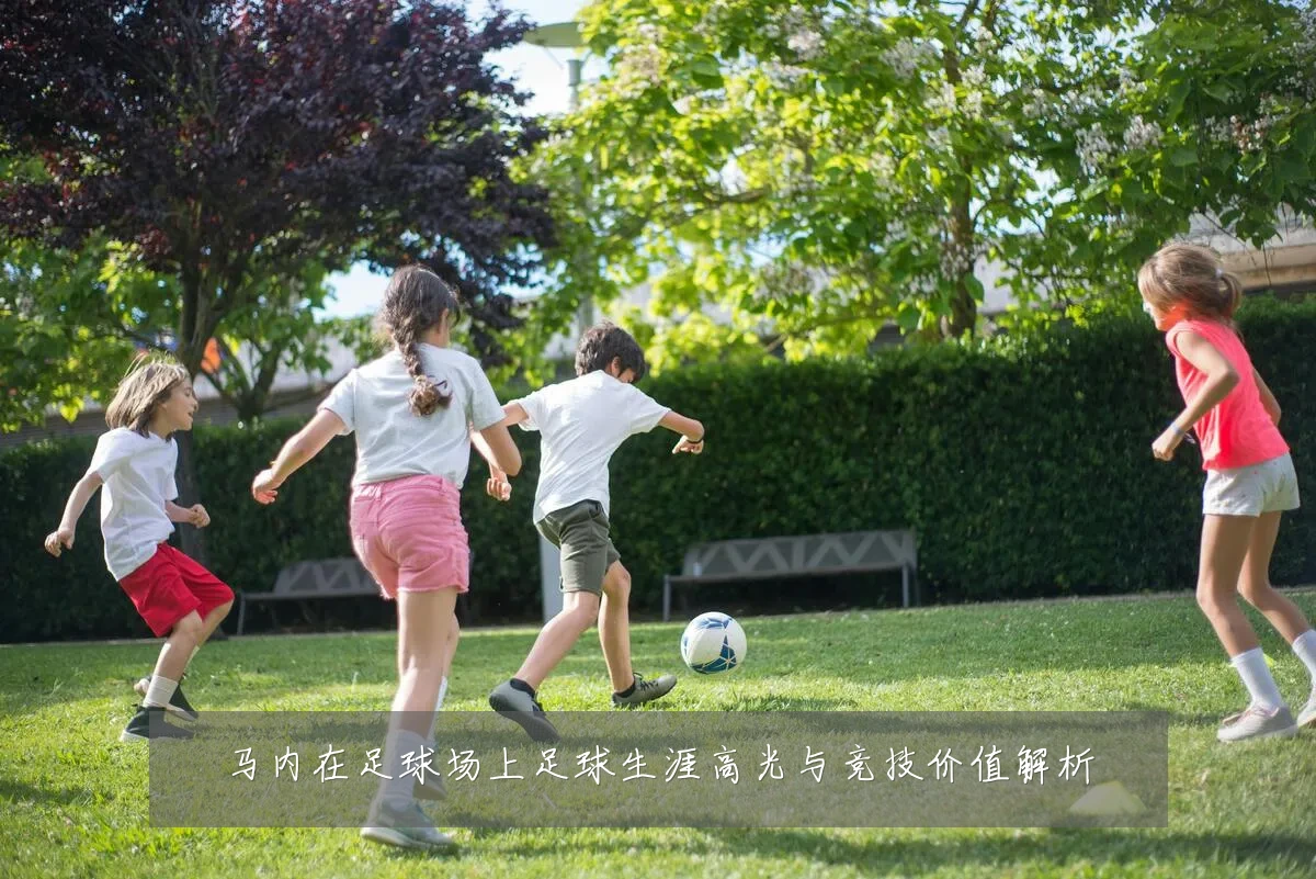 马内在足球场上足球生涯高光与竞技价值解析