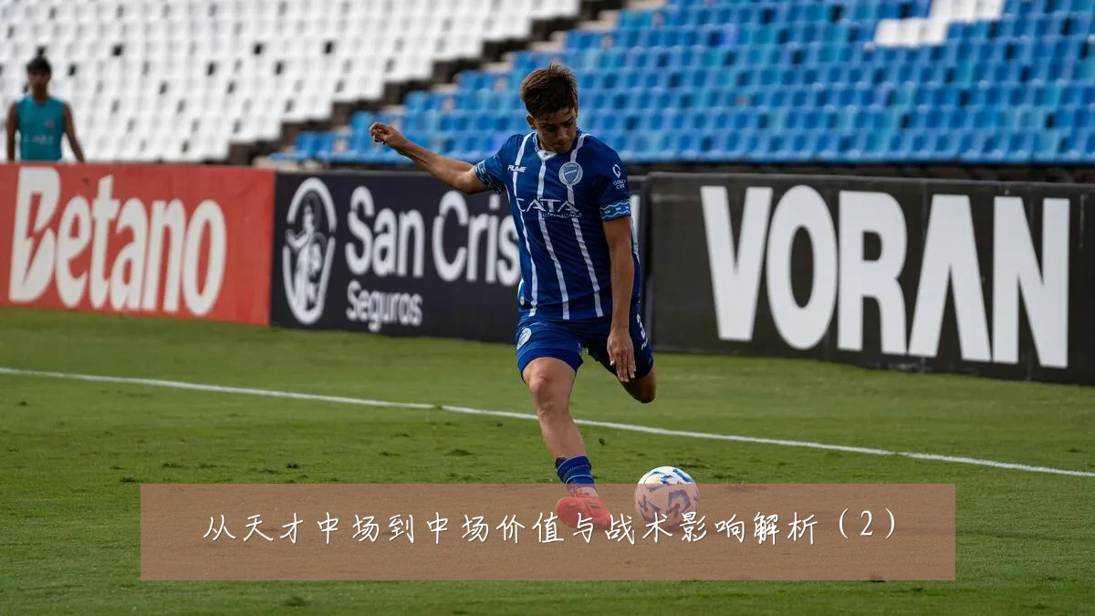 从天才中场到中场价值与战术影响解析(2)