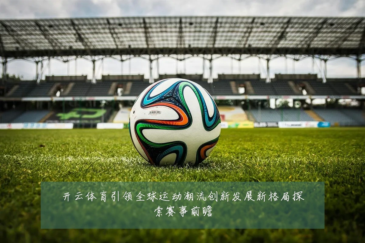 开云体育引领全球运动潮流创新发展新格局探索赛事前瞻