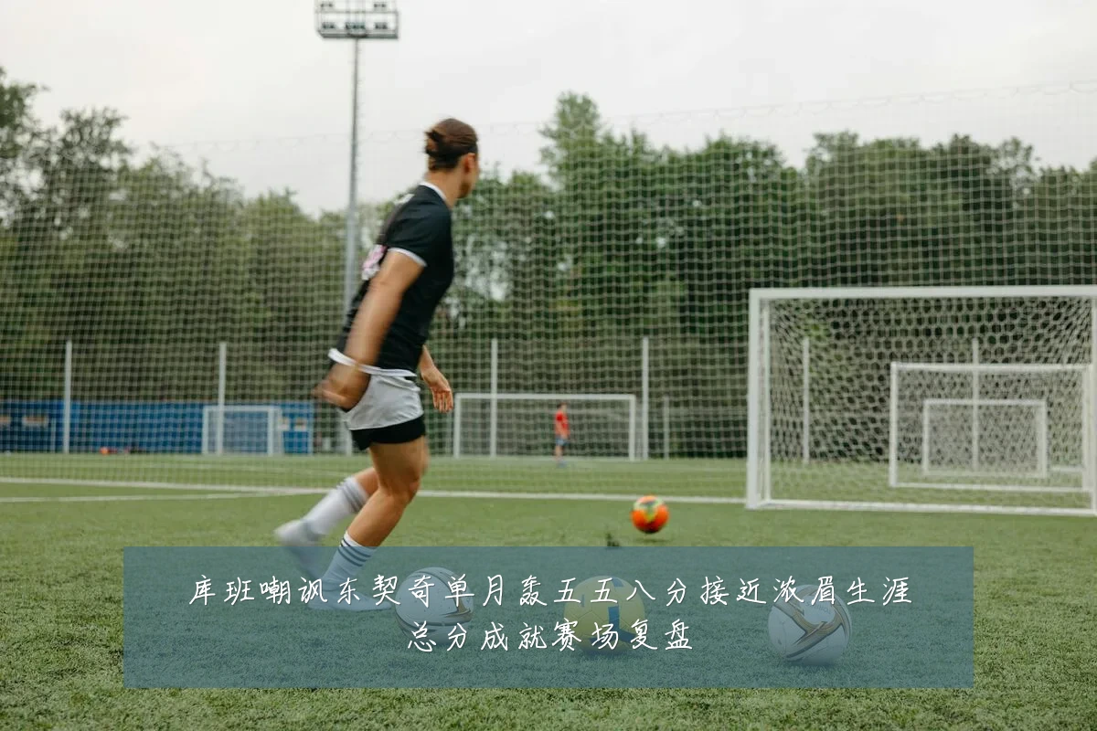库班嘲讽东契奇单月轰五五八分接近浓眉生涯总分成就赛场复盘