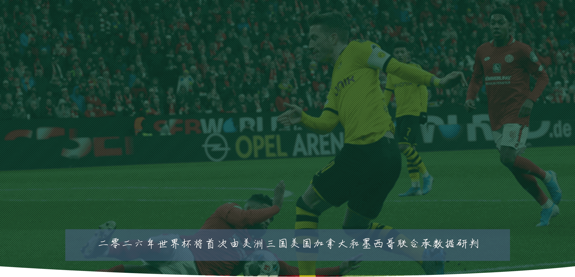 二零二六年世界杯将首次由美洲三国美国加拿大和墨西哥联合承数据研判
