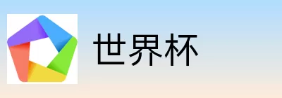 世界杯竞猜入口